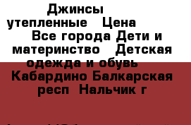 Джинсы diesel утепленные › Цена ­ 1 500 - Все города Дети и материнство » Детская одежда и обувь   . Кабардино-Балкарская респ.,Нальчик г.